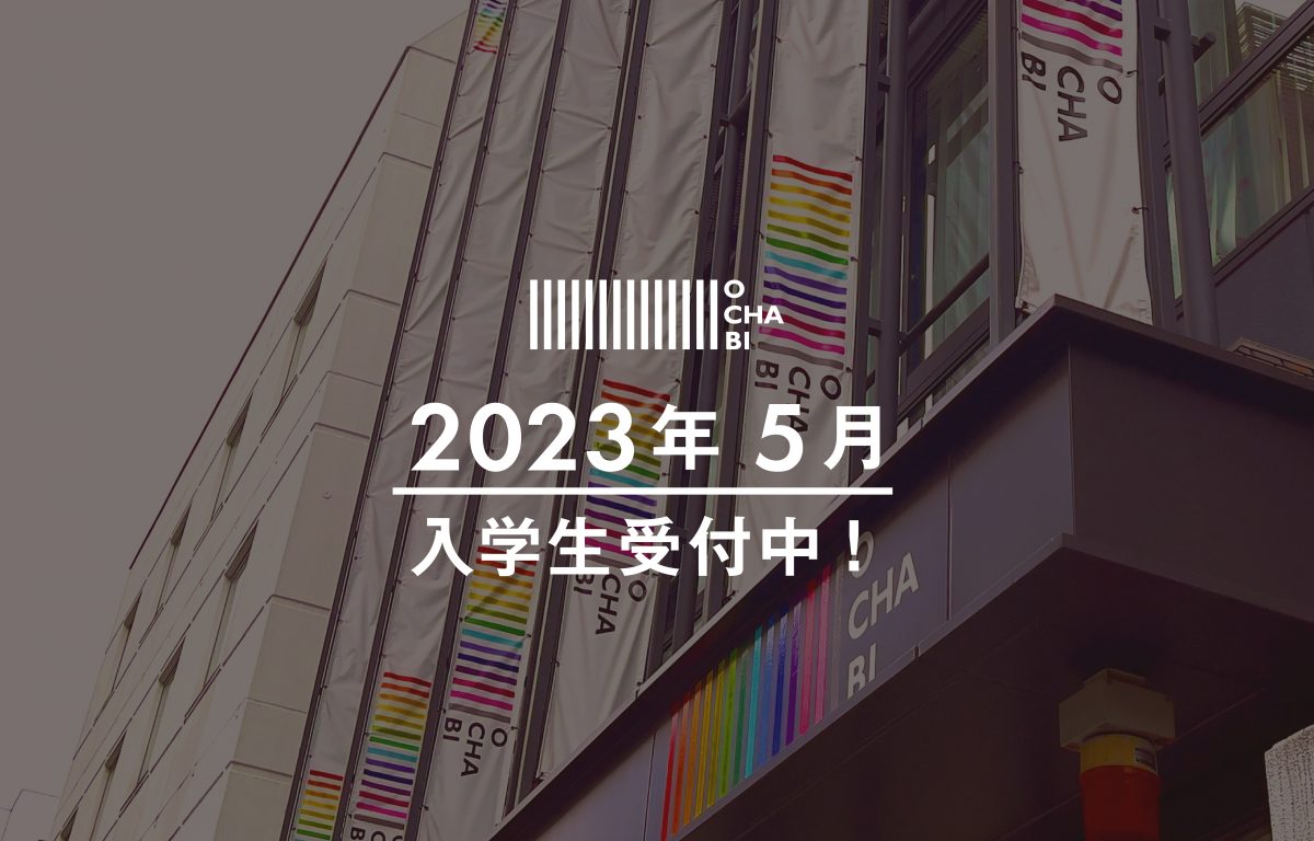2023-5%e6%9c%88-%e5%85%a5%e5%ad%a6%e5%8f%97%e4%bb%98_01 – 【芸大美大受験】御茶の水美術学院