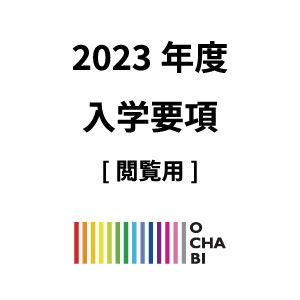 2023_admission_guidelines – 【芸大美大受験】御茶の水美術学院