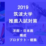 2019_tukuba_suisen