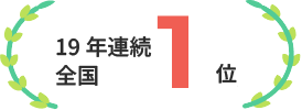 19年連続全国1位