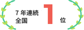 7年連続全国1位